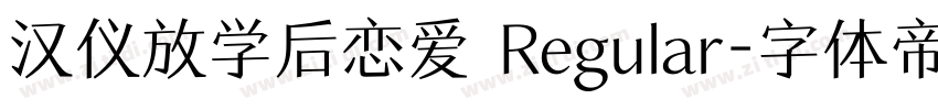 汉仪放学后恋爱 Regular字体转换